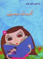 غلاف كتاب كتب للأطفال 111.سلسلة المطالعة للإنشاء للمؤلف Whanday