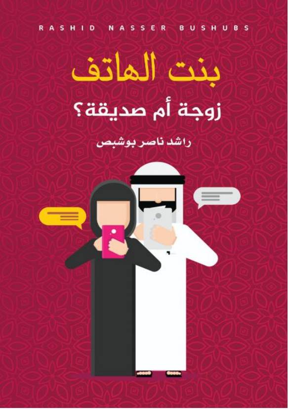 غلاف كتاب بنت الهاتف: زوجة أم صديقة؟ للمؤلف راشد ناصر بوشبص