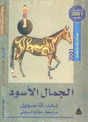 غلاف كتاب الجمال الأسود آنا سويل Black Beauty Anna Sewell للمؤلف anna sewell