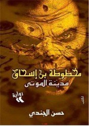 غلاف كتاب مخطوطة ابن اسحاق مدينة الموتى للمؤلف عبدالرحمن الشندويلي
