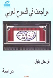 غلاف كتاب مراجعات في المسرح العربي فرحان بلبل للمؤلف فرحان بلبل