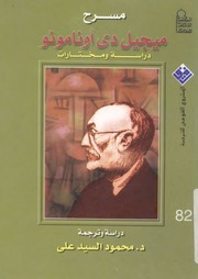 غلاف كتاب مسرح ميجيل دي أنامو دراسة و مختارات للمؤلف محمود السيد علي