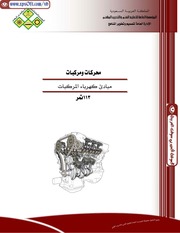 غلاف كتاب مبادئ كهرباء المركبات للمؤلف مجموعة اكس بي سوفت العربية