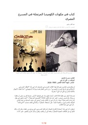 غلاف كتاب كتاب في مكونات الكوميديا المرتجلة في المسرح المصري للمؤلف علي الراعي