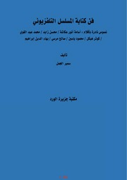 غلاف كتاب فن كتابة المسلسل التلفزيوني للمؤلف سمير الجمل