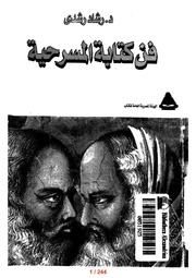 غلاف كتاب فن كتابة المسرحية للمؤلف رشاد رشدي