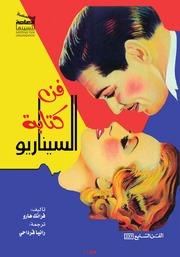 غلاف كتاب فن كتابة السيناريو للمؤلف فرانك هارو