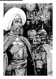 غلاف كتاب ابارهيم باشا رسول الوحدة العربية للمؤلف علي احمد باكثير