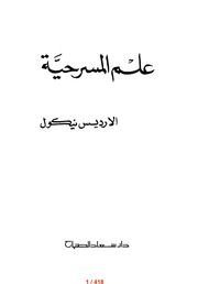 غلاف كتاب علم المسرحية 3 للمؤلف الاردايس نيكول