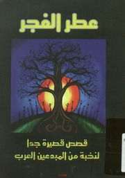 غلاف كتاب عطر الفجر قصص قصيرة للمؤلف الناشر