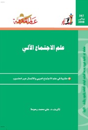 غلاف كتاب 347 علم الاجتماع الآلي سلسلة عالم المعرفة إصدارات عام 2008 العدد