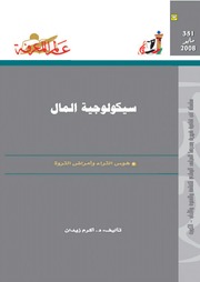 غلاف كتاب 351 سيكولوجية المال سلسلة عالم المعرفة إصدارات عام 2008 العدد للمؤلف عبدالرحمن الشندويلي