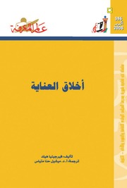 غلاف كتاب 356 أخلاق العناية سلسلة عالم المعرفة إصدارات عام 2008 العدد للمؤلف عبدالرحمن الشندويلي