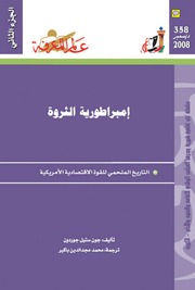 غلاف كتاب 358 إمبراطورية الثروة (الجزء الثاني) سلسلة عالم المعرفة إصدارات عام 2008 العدد للمؤلف عبدالرحمن الشندويلي