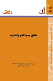 غلاف كتاب 363 منظور جديد للفقر والتفاوت سلسلة عالم المعرفة إصدارات عام 2009 العدد للمؤلف عبدالرحمن الشندويلي