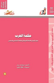 غلاف كتاب 364 حكمة الغرب (الجزء الأول) سلسلة عالم المعرفة إصدارات عام 2009 العدد للمؤلف عبدالرحمن الشندويلي