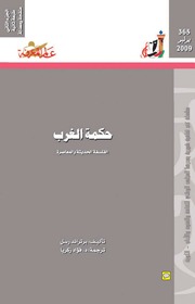 غلاف كتاب 365 حكمة الغرب (الجزء الثاني) سلسلة عالم المعرفة إصدارات عام 2009 العدد للمؤلف عبدالرحمن الشندويلي