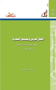 غلاف كتاب 369 العقل العربي ومجتمع المعرفة (الجزء الأول) سلسلة عالم المعرفة إصدارات عام 2009 العدد