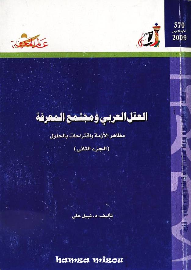 غلاف كتاب 370 العقل العربي ومجتمع المعرفة (الجزء الثاني) سلسلة عالم المعرفة إصدارات عام 2009 العدد
