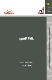 غلاف كتاب 372 لماذا العلم؟ سلسلة عالم المعرفة إصدارات عام 2010 العدد للمؤلف عبدالرحمن الشندويلي