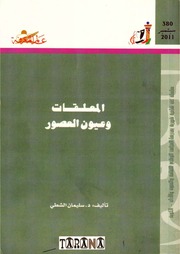 غلاف كتاب 380 المعلقات وعيون العصور سلسلة عالم المعرفة إصدارات عام 2011 العدد للمؤلف عبدالرحمن الشندويلي