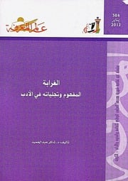 غلاف كتاب 384 الغرابة سلسلة عالم المعرفة إصدارات عام 2012 العدد للمؤلف عبدالرحمن الشندويلي