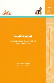 غلاف كتاب 397 جغرافيات العولمة سلسلة عالم المعرفة إصدارات عام 2013 العدد للمؤلف عبدالرحمن الشندويلي