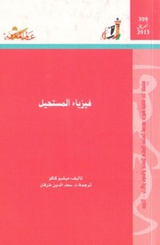 غلاف كتاب 399 فيزياء المستحيل سلسلة عالم المعرفة إصدارات عام 2013 العدد للمؤلف عبدالرحمن الشندويلي