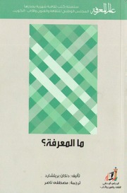 غلاف كتاب 404 ما المعرفة؟ سلسلة عالم المعرفة إصدارات عام 2013 العدد للمؤلف عبدالرحمن الشندويلي