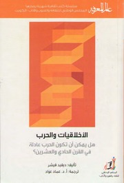 غلاف كتاب 414 الأخلاقيات والحرب سلسلة عالم المعرفة إصدارات عام 2014 العدد للمؤلف عبدالرحمن الشندويلي