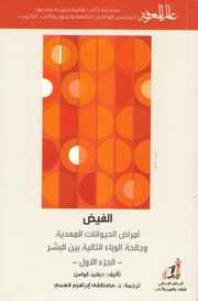 غلاف كتاب 415 الفيض (الجزء الأول) سلسلة عالم المعرفة إصدارات عام 2014 العدد للمؤلف عبدالرحمن الشندويلي