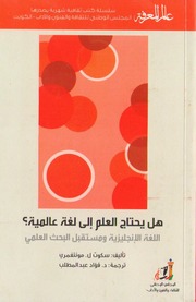 غلاف كتاب 419 هل يحتاج العلم إلى لغة عالمية؟ سلسلة عالم المعرفة إصدارات عام 2014 العدد للمؤلف عبدالرحمن الشندويلي