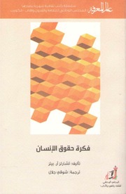 غلاف كتاب 421 فكرة حقوق الإنسان سلسلة عالم المعرفة إصدارات عام 2015 العدد للمؤلف عبدالرحمن الشندويلي