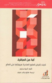 غلاف كتاب 422 أمة من العباقرة سلسلة عالم المعرفة إصدارات عام 2015 العدد للمؤلف عبدالرحمن الشندويلي