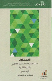 غلاف كتاب 424 المستقبل (الجزء الثاني) سلسلة عالم المعرفة إصدارات عام 2015 العدد للمؤلف عبدالرحمن الشندويلي