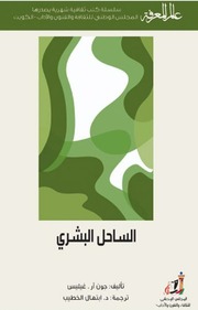 غلاف كتاب 430 الساحل البشري سلسلة عالم المعرفة إصدارات عام 2015 العدد للمؤلف عبدالرحمن الشندويلي