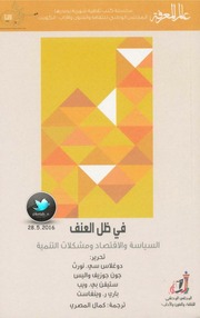غلاف كتاب 433 في ظل العنف السياسة والاقتصاد ومشكلات التنمية سلسلة عالم المعرفة إصدارات عام 2016 العدد