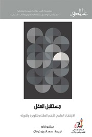 غلاف كتاب مستقبل العقل الاجتهاد العلمي لفهم العقل وتطويره وتقويته سلسلة عالم المعرفة إصدارات عام 2017 العدد 447 للمؤلف عبدالرحمن الشندويلي