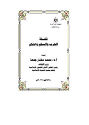 غلاف كتاب فلسفة الحرب و السلم و الحكم للمؤلف أ.د. محمد مختار جمعة