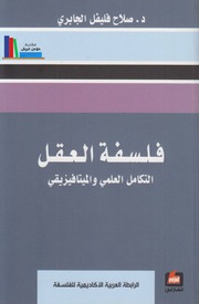 غلاف كتاب فلسفة العقل، التكامل العلمي والميتافيزيقي ـ د. صلاح فليفل الجابري للمؤلف مؤلف غير معروف