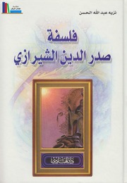 غلاف كتاب فلسفة صدر الدين الشيرازي ـ نزيه عبد الله الحسن للمؤلف مؤلف غير معروف