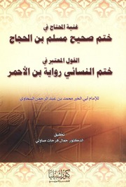 غلاف كتاب غنية المحتاج والقول المعتبر | الإمام السخاوي للمؤلف السخاوي