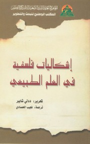 غلاف كتاب اشكاليات فلسفية في العلم الطبيعي للمؤلف تحرير ددلي شابير، ترجمة نجيب الحصادي