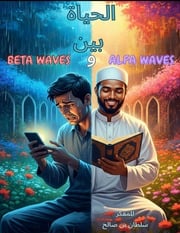 غلاف كتاب الحياة بين ألفا وبيتا - للمفكر سلطان بن صالح للمؤلف سلطان بن صالح
