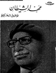 غلاف كتاب توفيق الحكيم عهد الشيطان epub للمؤلف مؤلف غير معروف