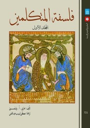 غلاف كتاب هاري ولفسون فلسفة المتكلمين في الاسلام ج 1 للمؤلف مؤلف غير معروف