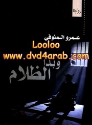 غلاف كتاب عمرو منوفي وبدا الظلام للمؤلف مؤلف غير معروف