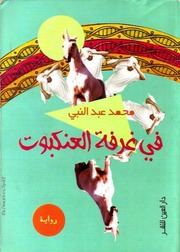 غلاف كتاب في غرفة العنكبوت للمؤلف مؤلف غير معروف