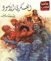 غلاف كتاب يوسف ادريس العسكري الاسود