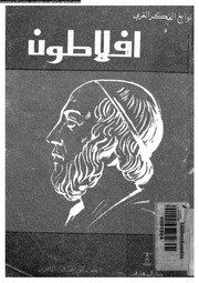 غلاف كتاب الاهواني افلاطون للمؤلف مؤلف غير معروف